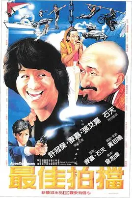 《最佳拍档》封面