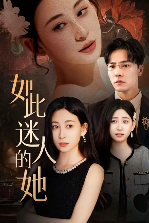 《如此迷人的她》封面