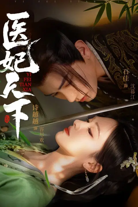 《医妃天下》封面