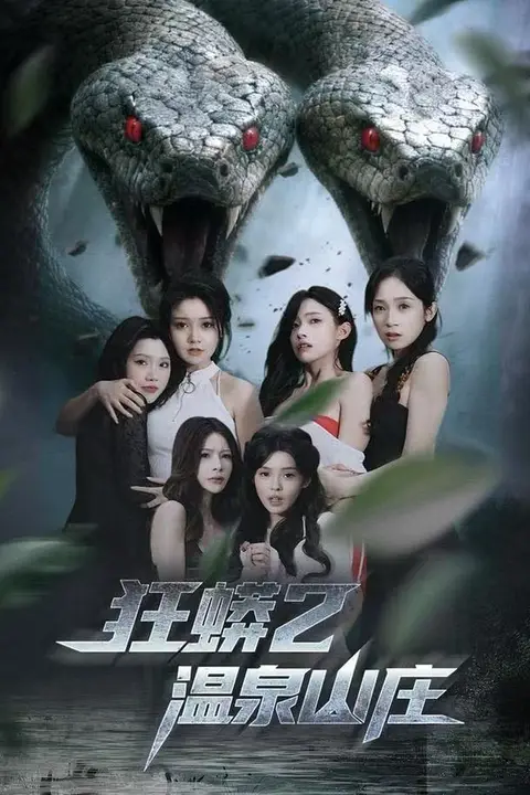 《狂蟒2温泉山庄》封面