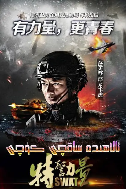 《特警力量》封面