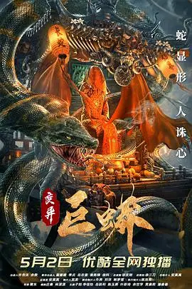 《变异巨蟒》封面