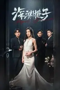 《深渊栀子》封面