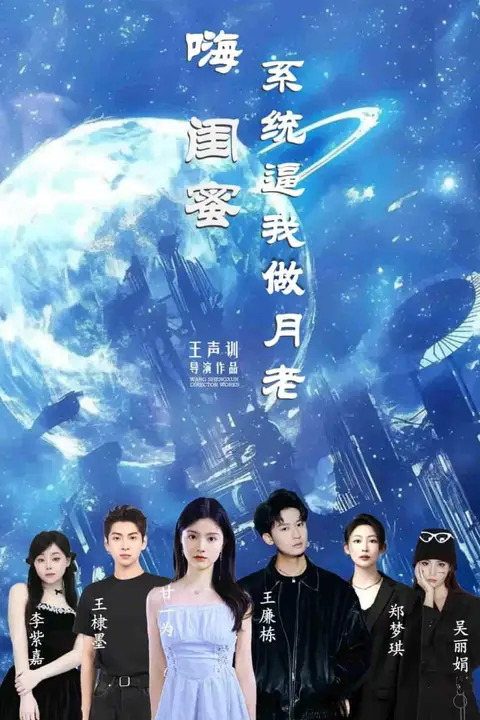 《嗨闺蜜系统逼我当月老》封面