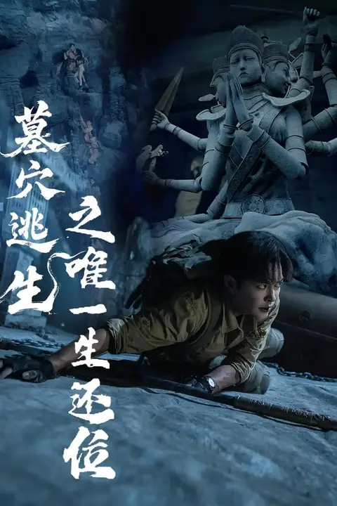 《墓穴逃生之唯一生还位》封面
