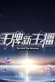 《王牌新主播》封面