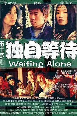 《独自等待》封面