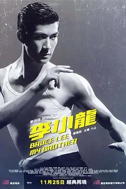 《李小龙我的兄弟》封面