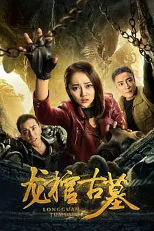 《龙棺古墓》封面