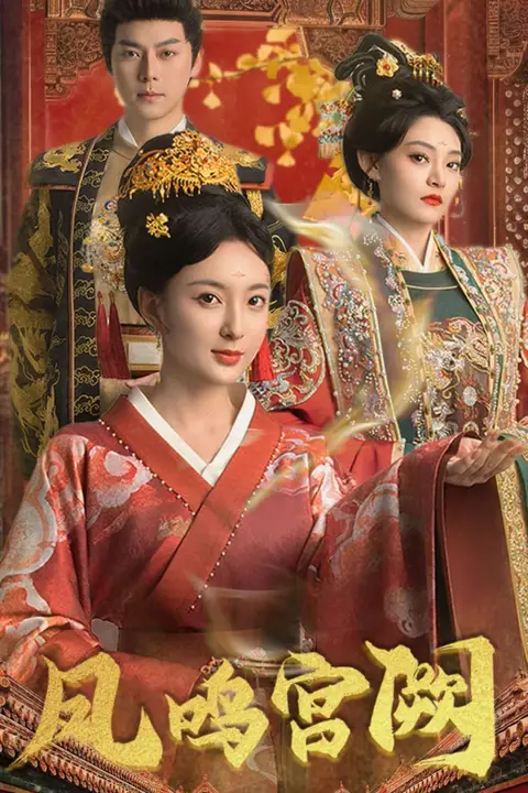 《凤鸣宫阙》封面