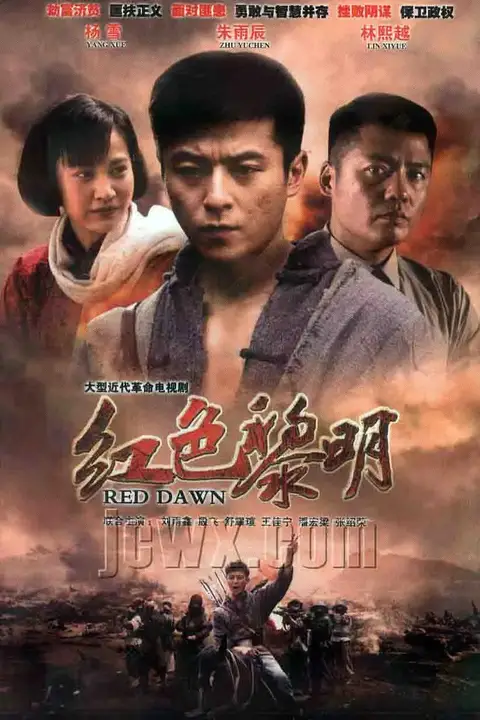 《红色黎明 战匪》封面