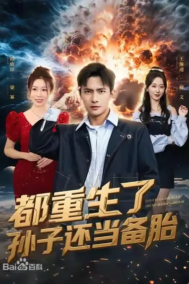 《都重生了孙子还当备胎》封面