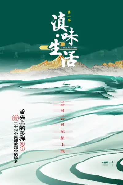 《滇味生活》封面