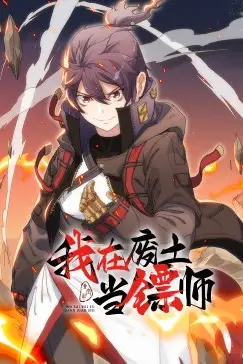 我在废土当镖师·动态漫 第03集 高清封面图