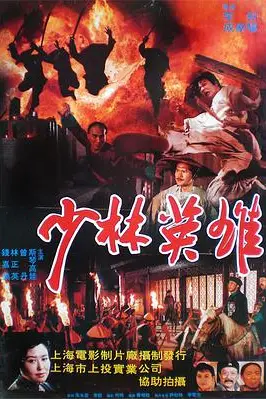 《少林英雄之方世玉洪熙官》封面