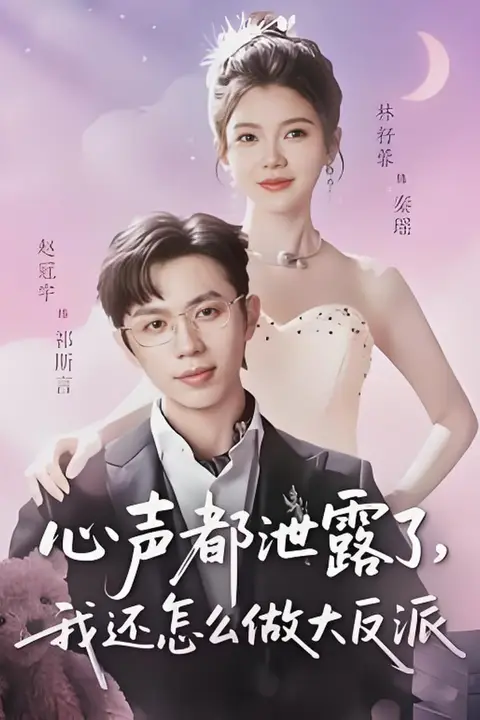 《心声都泄露了，我还怎么做大反派》封面