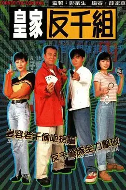 《皇家反千组 粤语版》封面