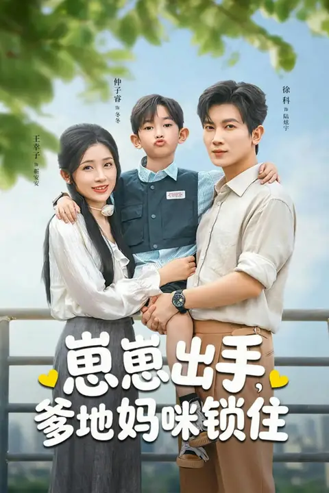 《崽崽出手,爹地妈咪锁住》封面