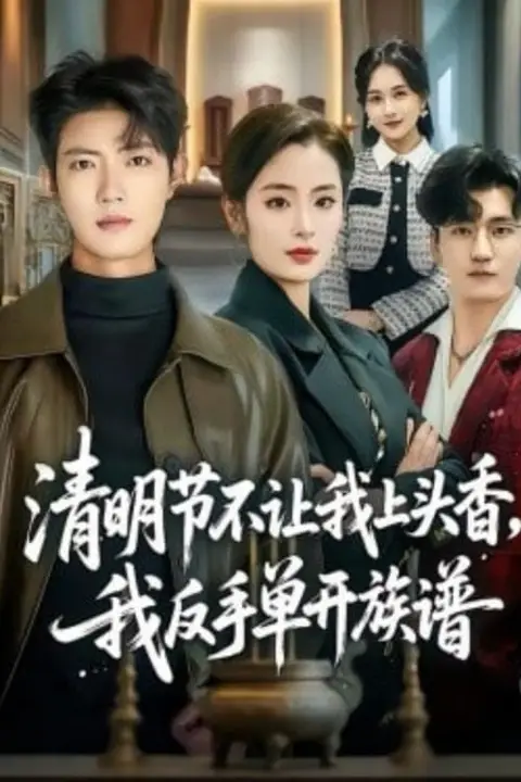 《清明节不让我上头香，我反手单开族谱》封面