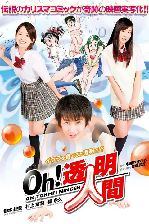 《Oh！透明人间 真人版》封面