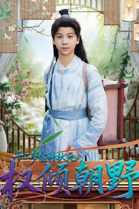 《十二岁金科状元权倾朝野》封面