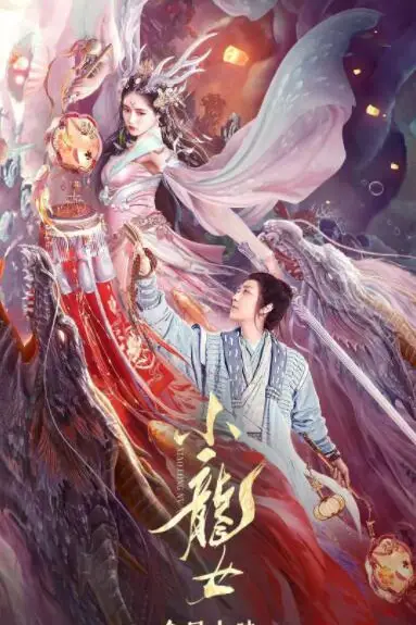 《小龙女》封面