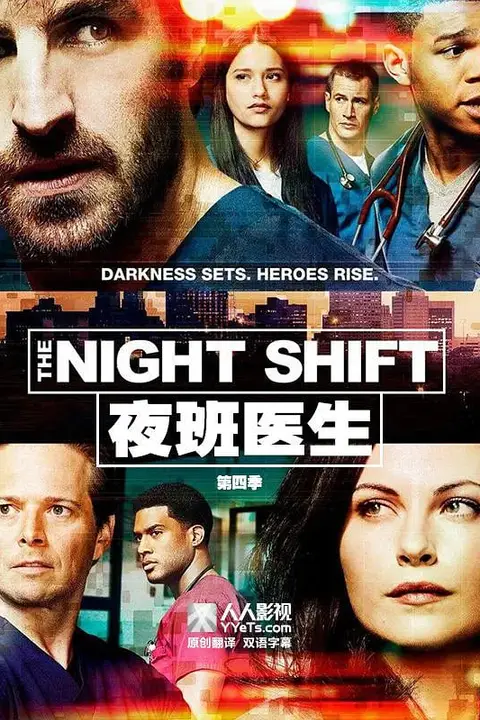 《夜班医生 第四季》封面