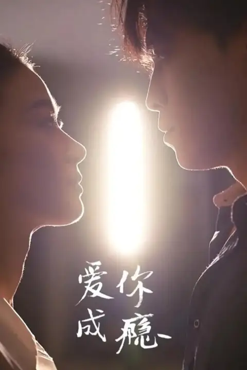 《爱你成瘾》封面