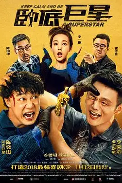 《卧底巨星（国语版）》封面