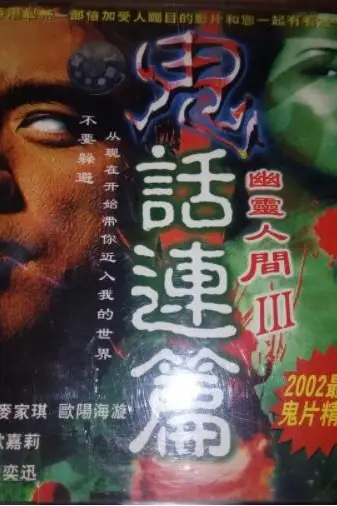《鬼话连篇》封面