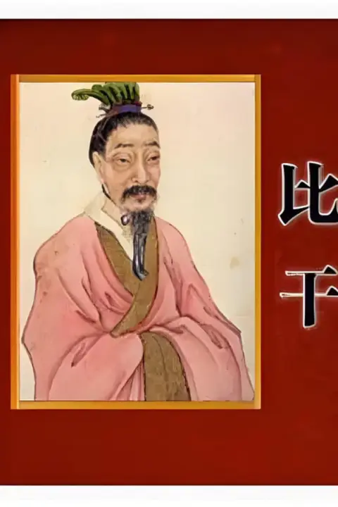 《百家讲坛:读《史记》说比干》封面