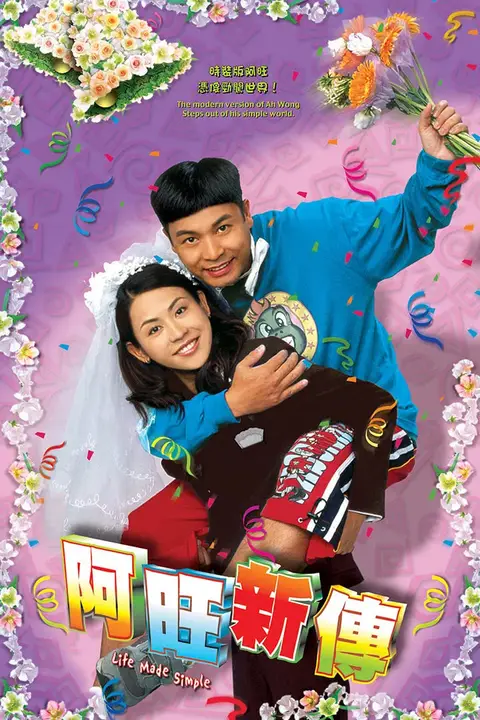 《阿旺新传》封面