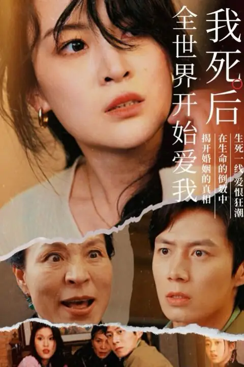 《我死后全世界开始爱我》封面
