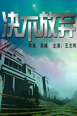 《决不放弃》封面