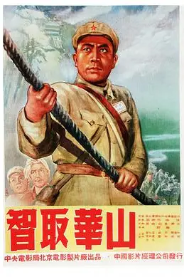 《智取华山》封面