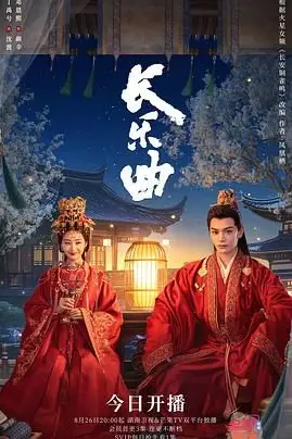 《长乐曲》封面