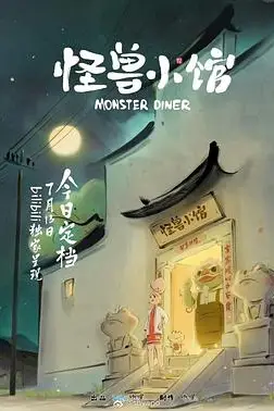 《怪兽小馆》封面