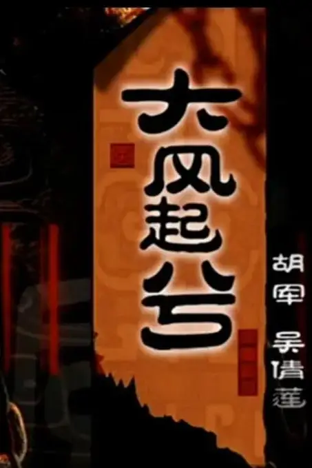 《大汉风之大风起兮》封面