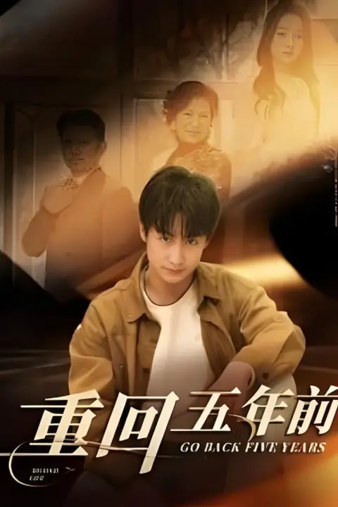 《重回五年前》封面