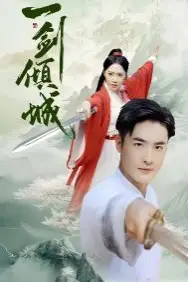 《一剑倾城》封面