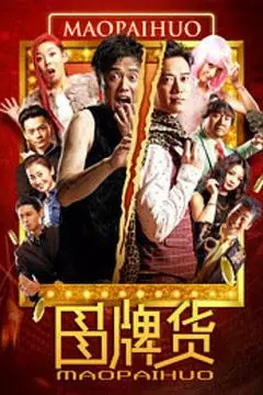 《冒牌货》封面