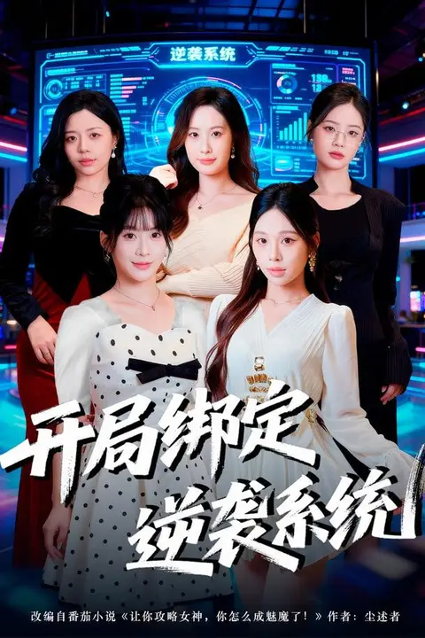 《开局绑定逆袭系统》封面