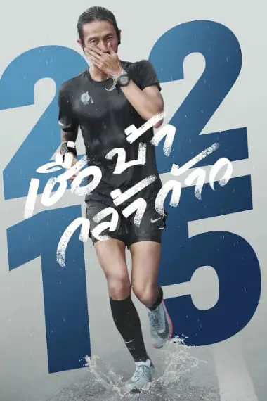 《义跑 2215 公里》封面