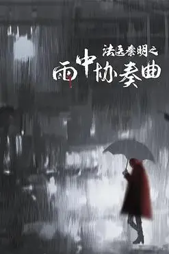 《法医秦明之雨中协奏曲》封面
