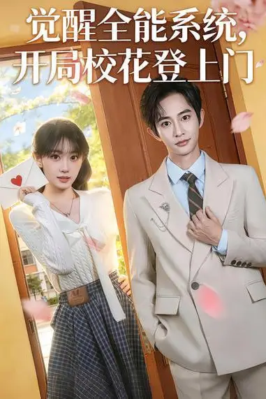 《觉醒全能系统,开局校花登上门》封面