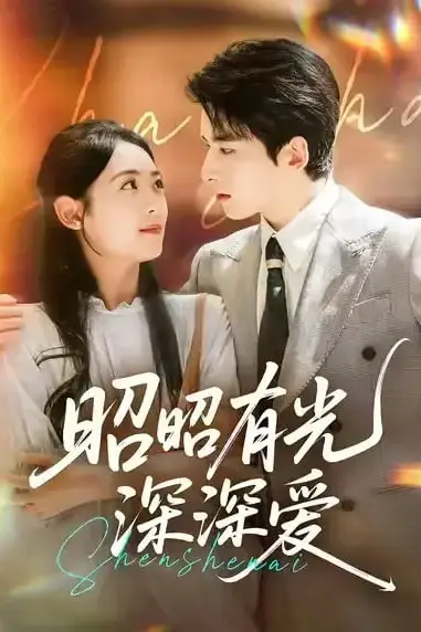 《昭昭有光深深爱》封面
