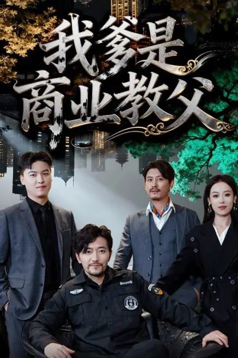 《我爹是商业教父》封面