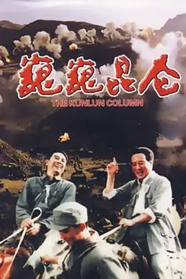 《巍巍昆仑》封面