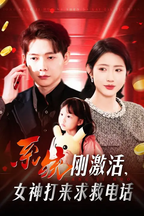 《系统刚激活女神打来求救电话》封面