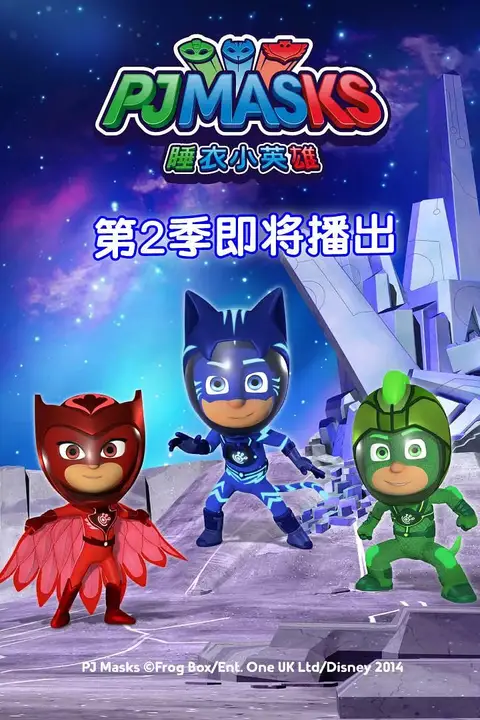 《睡衣小英雄 第二季》封面